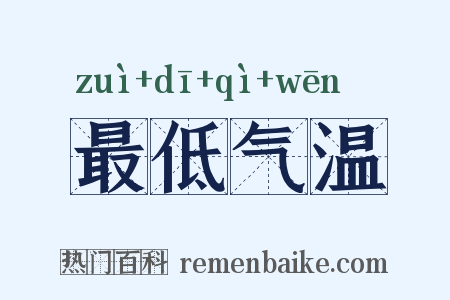 最低气温是什么意思的图片